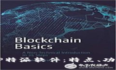 全面解析BITP特派软件：特点、功能与市场前景