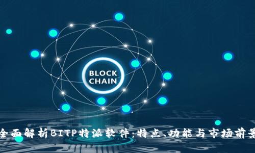全面解析BITP特派软件：特点、功能与市场前景