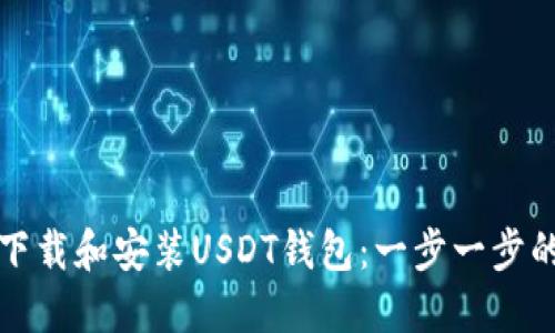 如何下载和安装USDT钱包：一步一步的指南