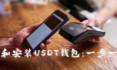 如何下载和安装USDT钱包：一步一步的指南