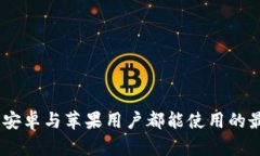:b特派：安卓与苹果用户都能使用的最新推荐