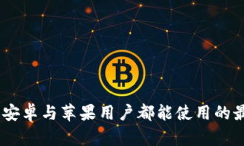 :b特派：安卓与苹果用户都能使用的最新推荐