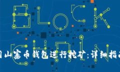 如何使用山寨币钱包进行挖矿：详细指南与指令