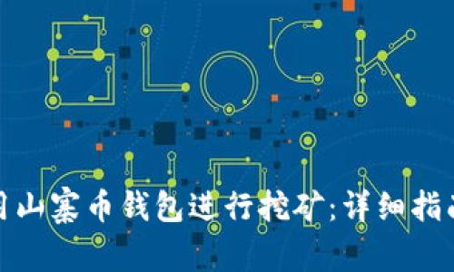 如何使用山寨币钱包进行挖矿：详细指南与指令