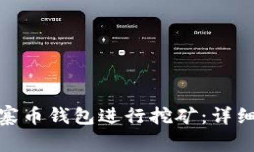如何使用山寨币钱包进行挖矿：详细指南与指令