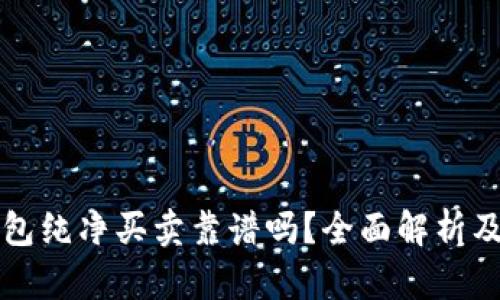 比特派钱包纯净买卖靠谱吗？全面解析及风险提示