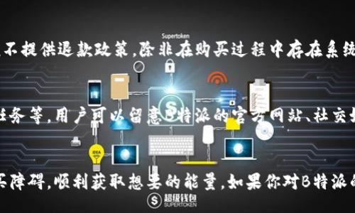 zeugal
特派怎么购买能量？详细攻略与常见问题解答
/zeugal


特派, 购买能量, 特派能量购买, 特派攻略, 特派问题解答
/guanjianci

在当今这个数码化的世界中，许多应用程序和服务都允许用户通过购买能量或虚拟货币来增强使用体验。B特派是一款备受欢迎的应用，允许用户通过购买能量来获得更多的功能和服务。那么，B特派怎么购买能量呢？在本篇文章中，我们将深入探讨这一过程，并解答一些用户可能面临的相关问题。

一、B特派能量的介绍
B特派是一款新兴的移动应用，其主要功能是提供便捷的服务，帮助用户进行日常任务。这些任务包括，但不限于，信息获取、任务管理、社交互动等等。为了提升使用体验，用户可以通过购买能量来解锁更多高级功能。
能量在B特派中的作用主要体现在以下几个方面：首先，能量可以用于加速任务完成时间，其次，用户可以用能量进行更高级的操作，例如访问VIP功能，参加独家活动等。对于重度用户来说，购买适量的能量可以让他们在使用过程中体验到更多的便捷和乐趣。

二、如何购买B特派能量
目前，购买B特派能量的方式大致可以分为以下几步：
ol
listrong下载并注册：/strong首先，你需要在应用商店下载B特派并注册账户。如果已经注册，可以直接登录。/li
listrong账户充值：/strong登录后，前往“我的钱包”或“充值”选项，选择充值金额并确认支付。B特派支持多种支付方式，包括信用卡、借记卡和第三方支付。/li
listrong购买能量：/strong充值成功后，你可以在主页面找到“购买能量”的选项，选择你想购买的能量数量，根据系统提示完成操作即可。/li
listrong确认购买：/strong最后，检查你的能量余额，确认购买是否成功。/li
/ol

三、购买B特派能量常见问题
即便是简单的购买过程，用户在操作时依然可能遇到一些问题。以下是一些常见问题及其解决方案：

h41. 购买过程中支付失败怎么办？/h4
支付失败是用户在购买能量时可能遇到的常见问题。此时，用户可以尝试以下几种方法：
ul
li检查网络连接：确保你的设备与互联网的连接是畅通的，避免因网络问题导致支付失败。/li
li更换支付方式：如果发现一种支付方式无法使用，可以尝试其他支付选项，如支付宝、微信支付或信用卡等。/li
li更新应用程序：有时，应用程序的版本较旧可能导致支付问题，建议检查应用商店是否有更新版本，并进行更新。/li
li联系客服：若上述方法仍未解决问题，可以直接联系B特派的客服，提供相关信息以获得进一步帮助。/li
/ul

h42. 购买的能量无法到账怎么办？/h4
在购买能量后，如果发现能量并未到账，请按以下步骤进行处理：
ul
li查看网络状况：首先确认你的网络是否稳定，因为不良网络关系可能会导致购买信息延迟到账。/li
li检查支付记录：在支付接口查看相关记录，确认支付是否成功。如果支付未成功需要重新购买。/li
li确认时间：通常能量会在购买后短时间内到账，但有时会由于系统繁忙略有延迟，请给予一定的等待时间。/li
li联系客服：如果经过上述步骤依然解决不了问题，请拨打客服热线或在APP内联系客服，提供订单编号以便查询处理。/li
/ul

h43. 能量有效期是多久？可以退款吗？/h4
B特派能量一般情况下是永久有效的，但在特定促销活动或节日优惠中，可能会出现有期限的能量包。若用户在购买后决定不再使用，B特派一般不提供退款政策，除非在购买过程中存在系统错误或其他问题。为了避免不必要的损失，建议用户在购买前仔细阅读相关条款，并确保自己选择的能量包是符合需求的。

h44. 是否有优惠活动可以获取能量？/h4
B特派经常会推出一些优惠活动，用户可以通过参与活动以更优惠的价格购买能量或获得免费能量。常见的活动包括节日促销、邀请好友、完成任务等。用户可以留意B特派的官方网站、社交媒体平台和在APP内的通知，以获取最新的优惠信息。此外，定期参与这些活动也可能获得额外的奖励。

四、结束语
总的来说，B特派的能量购买过程相对简单明了。但在购买过程中，用户有可能会遇到一些问题，以上总结的常见问题及解决方案将助你规避购买障碍，顺利获取想要的能量。如果你对B特派的使用有更深入的疑问或反馈，随时可以联系官方客服获得帮助。希望以上内容能够帮助到你，愿你在B特派的使用旅程中获得更多便利和乐趣。