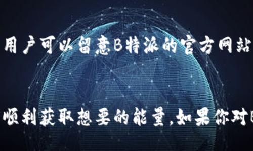 zeugal
特派怎么购买能量？详细攻略与常见问题解答
/zeugal


特派, 购买能量, 特派能量购买, 特派攻略, 特派问题解答
/guanjianci

在当今这个数码化的世界中，许多应用程序和服务都允许用户通过购买能量或虚拟货币来增强使用体验。B特派是一款备受欢迎的应用，允许用户通过购买能量来获得更多的功能和服务。那么，B特派怎么购买能量呢？在本篇文章中，我们将深入探讨这一过程，并解答一些用户可能面临的相关问题。

一、B特派能量的介绍
B特派是一款新兴的移动应用，其主要功能是提供便捷的服务，帮助用户进行日常任务。这些任务包括，但不限于，信息获取、任务管理、社交互动等等。为了提升使用体验，用户可以通过购买能量来解锁更多高级功能。
能量在B特派中的作用主要体现在以下几个方面：首先，能量可以用于加速任务完成时间，其次，用户可以用能量进行更高级的操作，例如访问VIP功能，参加独家活动等。对于重度用户来说，购买适量的能量可以让他们在使用过程中体验到更多的便捷和乐趣。

二、如何购买B特派能量
目前，购买B特派能量的方式大致可以分为以下几步：
ol
listrong下载并注册：/strong首先，你需要在应用商店下载B特派并注册账户。如果已经注册，可以直接登录。/li
listrong账户充值：/strong登录后，前往“我的钱包”或“充值”选项，选择充值金额并确认支付。B特派支持多种支付方式，包括信用卡、借记卡和第三方支付。/li
listrong购买能量：/strong充值成功后，你可以在主页面找到“购买能量”的选项，选择你想购买的能量数量，根据系统提示完成操作即可。/li
listrong确认购买：/strong最后，检查你的能量余额，确认购买是否成功。/li
/ol

三、购买B特派能量常见问题
即便是简单的购买过程，用户在操作时依然可能遇到一些问题。以下是一些常见问题及其解决方案：

h41. 购买过程中支付失败怎么办？/h4
支付失败是用户在购买能量时可能遇到的常见问题。此时，用户可以尝试以下几种方法：
ul
li检查网络连接：确保你的设备与互联网的连接是畅通的，避免因网络问题导致支付失败。/li
li更换支付方式：如果发现一种支付方式无法使用，可以尝试其他支付选项，如支付宝、微信支付或信用卡等。/li
li更新应用程序：有时，应用程序的版本较旧可能导致支付问题，建议检查应用商店是否有更新版本，并进行更新。/li
li联系客服：若上述方法仍未解决问题，可以直接联系B特派的客服，提供相关信息以获得进一步帮助。/li
/ul

h42. 购买的能量无法到账怎么办？/h4
在购买能量后，如果发现能量并未到账，请按以下步骤进行处理：
ul
li查看网络状况：首先确认你的网络是否稳定，因为不良网络关系可能会导致购买信息延迟到账。/li
li检查支付记录：在支付接口查看相关记录，确认支付是否成功。如果支付未成功需要重新购买。/li
li确认时间：通常能量会在购买后短时间内到账，但有时会由于系统繁忙略有延迟，请给予一定的等待时间。/li
li联系客服：如果经过上述步骤依然解决不了问题，请拨打客服热线或在APP内联系客服，提供订单编号以便查询处理。/li
/ul

h43. 能量有效期是多久？可以退款吗？/h4
B特派能量一般情况下是永久有效的，但在特定促销活动或节日优惠中，可能会出现有期限的能量包。若用户在购买后决定不再使用，B特派一般不提供退款政策，除非在购买过程中存在系统错误或其他问题。为了避免不必要的损失，建议用户在购买前仔细阅读相关条款，并确保自己选择的能量包是符合需求的。

h44. 是否有优惠活动可以获取能量？/h4
B特派经常会推出一些优惠活动，用户可以通过参与活动以更优惠的价格购买能量或获得免费能量。常见的活动包括节日促销、邀请好友、完成任务等。用户可以留意B特派的官方网站、社交媒体平台和在APP内的通知，以获取最新的优惠信息。此外，定期参与这些活动也可能获得额外的奖励。

四、结束语
总的来说，B特派的能量购买过程相对简单明了。但在购买过程中，用户有可能会遇到一些问题，以上总结的常见问题及解决方案将助你规避购买障碍，顺利获取想要的能量。如果你对B特派的使用有更深入的疑问或反馈，随时可以联系官方客服获得帮助。希望以上内容能够帮助到你，愿你在B特派的使用旅程中获得更多便利和乐趣。