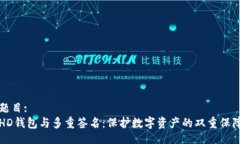 题目:HD钱包与多重签名：保护数字资产的双重保