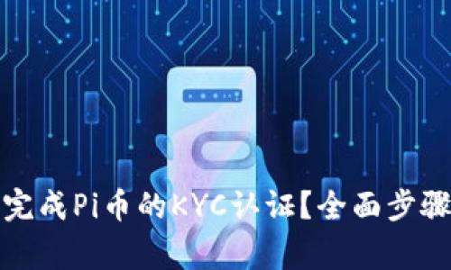 如何在中国完成Pi币的KYC认证？全面步骤与注意事项