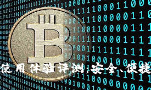 和关键词

imToken钱包使用体验评测：安全、便捷、适合新手吗？