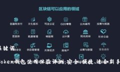 和关键词imToken钱包使用体验评测：安全、便捷、