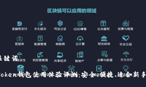 和关键词

imToken钱包使用体验评测：安全、便捷、适合新手吗？