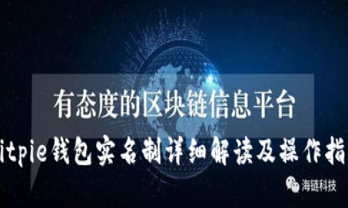 Bitpie钱包实名制详细解读及操作指南