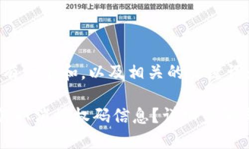 好的，这里有一个和，以及相关的关键词：

比特派如何取消授权码信息？详细步骤与操作指南