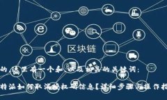 好的，这里有一个和，以及相关的关键词：比特