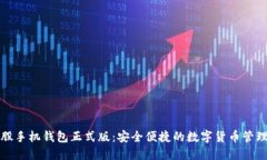 比特股手机钱包正式版：安全便捷的数字货币管
