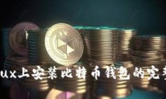 在Linux上安装比特币钱包的完整指南