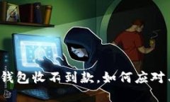 比特派钱包收不到款，如何应对与解决？