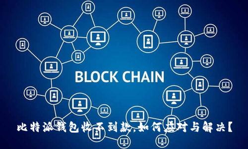 比特派钱包收不到款，如何应对与解决？