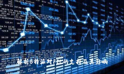 解析B特派对FIL的支持及其影响
