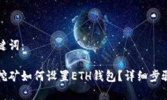 和关键词：鱼池挖矿如何设置ETH钱包？详细步骤