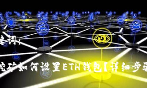 和关键词：

鱼池挖矿如何设置ETH钱包？详细步骤解析