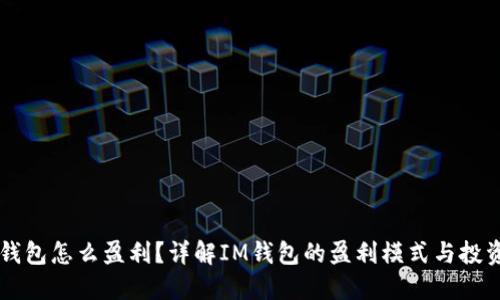 : im钱包怎么盈利？详解IM钱包的盈利模式与投资潜力
