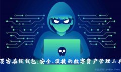 墨客在线钱包：安全、便捷的数字资产管理工具