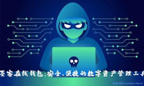 墨客在线钱包：安全、便捷的数字资产管理工具