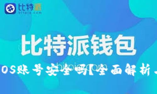 比特派的EOS账号安全吗？全面解析与安全策略