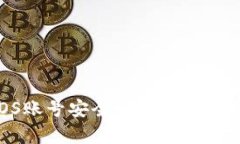 比特派的EOS账号安全吗？全面解析与安全策略