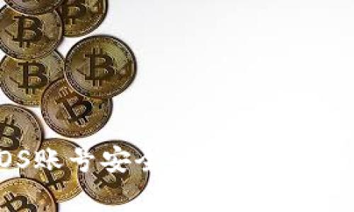 比特派的EOS账号安全吗？全面解析与安全策略