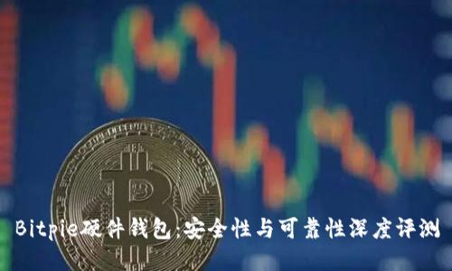 Bitpie硬件钱包：安全性与可靠性深度评测
