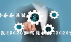 思考一个和和关键词:b特派钱包ERC20如何转换为