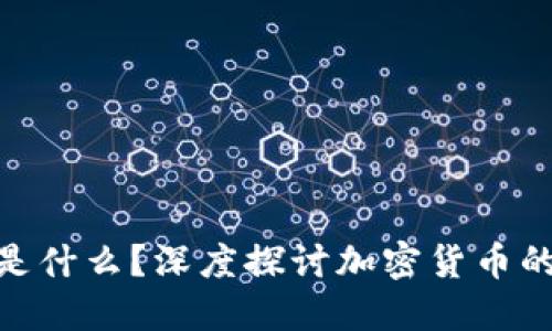 加密货币的本质是什么？深度探讨加密货币的核心概念与影响