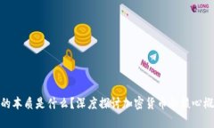 加密货币的本质是什么？深度探讨加密货币的核