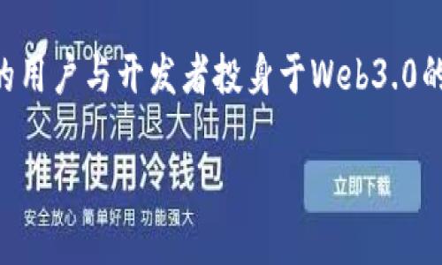   Web3.0深度解析：未来互联网的变革与前景 / 

 guanjianci Web3.0, 去中心化, 区块链, 用户隐私, 数字身份 /guanjianci 

随着科技的不断发展，互联网已经进入了一个新的阶段，这个阶段被称为Web3.0。Web3.0不仅仅是技术的更新换代，更是对互联网使用方式的彻底改变。本文将深入探讨Web3.0的定义、特点、与Web2.0的区别以及它对未来社会、经济的影响。

什么是Web3.0？
Web3.0是互联网技术的第三代发展阶段，通常被理解为一个去中心化的互联网生态系统。与之前的Web1.0（静态网页时代）和Web2.0（用户生成内容和社交媒体时代）不同，Web3.0强调对用户数据的掌控。它利用区块链技术，使用户能够拥有自己数据的所有权，从而保障隐私和安全。

Web3.0还包含了语义网的概念，通过先进的人工智能和机器学习技术，Web3.0能够更好地理解和处理数据，使得信息的检索和交互更加智能和灵活。这一新的互联网形态将使个人与企业之间的交互更加高效，并推动数字经济的发展。

Web3.0的主要特点
Web3.0主要有以下几个显著特点：
ul
    listrong去中心化：/strongWeb3.0通过区块链技术实现数据的去中心化，用户可以直接控制自己的数据，而不必依赖大型公司来存储和管理。/li
    listrong用户主权：/strong每个用户都是数据的主人，可以自由决定哪些数据可以共享，以及以何种方式使用这些数据。/li
    listrong智能合约：/strong借助智能合约，用户可以在没有中介的情况下进行交易，这个过程透明、安全且高效。/li
    listrong更智能的应用：/strongWeb3.0平台通过语义网技术，使得应用能够理解用户的意图和需求，从而提供更个性化的服务。/li
    listrong跨平台互操作性：/strongWeb3.0促进了不同平台和应用之间的互操作性，可以使用户在不同的环境中无缝地存取和利用数据。/li
/ul

Web3.0与Web2.0的区别
Web2.0是以用户互动和社交媒体为主的互联网时期，而Web3.0则更注重于个体的数字权利和隐私保护。具体来说，Web2.0中的数据通常由大型平台（如Facebook、Google）控制和管理，而在Web3.0中，用户拥有和控制自己的数据，减少了对中介的依赖。

此外，Web2.0的应用主要依靠用户生成内容来吸引流量，而Web3.0则通过分布式应用程序（DApps）实现更高效的互动与服务。Web3.0通过智能合约可以自动执行合约条款，而Web2.0则需要依赖人工审核和处理。

Web3.0对未来的影响
Web3.0不仅将改变我们与互联网和技术的互动方式，还将对社会，经济和文化产生深远影响。首先，去中心化的特性将意味着用户将拥有更多的数据隐私权和所有权。用户将可以更自由地管理自己的信息，减少数据泄露和滥用的风险。

其次，Web3.0的出现将推动新的经济模型，如去中心化金融（DeFi）和非同质化代币（NFT）。这些新兴的金融工具和资产将使得用户能够更有效地进行资产管理、投资和创收。同时，Web3.0将促进小型企业和个体创业者的发展，因为通过去中心化的平台，他们无需依赖大型企业的支持即可独立运作。

最后，Web3.0也将对教育、医疗和其他行业产生变革。例如，在教育领域，基于区块链的验证及记录系统可以简化学历和证书的认证过程。在医疗领域，患者可以直接控制自己的医疗数据，保障隐私的同时提高了医疗服务的质量和效率。

常见问题解答

Web3.0如何保障用户隐私？
Web3.0通过去中心化和区块链技术来确保用户隐私。首先，用户在Web3.0的环境中拥有自己数据的所有权，只有用户自己才能决定如何处理这些数据。这与Web2.0的做法截然相反，在Web2.0中，公司的数据和算法往往决定了用户隐私的范围和管理方式。通过去中心化的网络架构，用户的数据不再存储在单一的服务器或平台中，而是在分布式的网络上存储，使得第三方难以访问和操控。

其次，Web3.0支持使用加密技术保护数据。例如，区块链上的交易和信息传递都经过加密处理，确保数据在传输过程中的安全性。此外，智能合约的应用同样可以保障用户的隐私，因为智能合约能够在没有中介的情况下自动执行合约条款，从而减少人为操作带来的风险。

Web3.0将如何改变商业模式？
Web3.0将深刻影响传统商业模式，推动去中心化金融（DeFi）和每个用户都可以成为内容创造者的时代。在Web3.0中，用户不再是被动的消费者，而是主动参与到平台价值创造中。用户可以通过提供内容、服务或商品来获得相应的报酬，这种新的激励机制将促进多样化的商业模式产生。

例如，去中心化金融（DeFi）允许用户直接在区块链上进行借贷、交易和投资，而不必依赖传统的银行和金融机构。用户通过使用自己的数字货币或资产，进行交易和获利。这不仅减少了交易成本，也打破了金融服务的地域限制，增加了金融服务的可及性。

此外，Web3.0还将促进NFT和数字内容的出现，艺术家和创作者可以直接通过区块链销售自己的作品，减少了中介的介入，提高了收益率。这将推动更多的创意产业发展，因而改变商业生态。

Web3.0面临哪些挑战？
尽管Web3.0展示了巨大的潜力，但它仍面临诸多挑战。首先是技术门槛高。对于普通用户来说，理解和使用区块链、加密货币、智能合约等概念仍然具有一定的技术障碍，如何简化用户体验，让大众能够轻松接触和融入Web3.0是一个难题。

其次，安全性依然是Web3.0需要面对的挑战。虽然区块链技术具备很强的安全性，但其应用的智能合约和去中心化应用（DApps）仍可能遭受到黑客攻击，导致用户资产损失。因此，加强智能合约的安全性和完善审核机制至关重要。

最后，法律与监管问题也是Web3.0面对的严峻挑战。由于去中心化的特性，现有的法律法规往往无法完全适应Web3.0的运营模式。各国政府如何制定合理的政策，以支持Web3.0的发展，同时又不影响金融系统和社会秩序，将是未来需要探讨的重要问题。

Web3.0的未来展望
展望未来，Web3.0有潜力重新定义我们的数字生活和社会结构。随着去中心化技术的不断发展和成熟，用户将享受更高的隐私保护和数据掌控权。新兴的商业模式将让传统行业受到挑战，许多业务将会转向去中心化形式，打破数据和经济运行的壁垒。

同时，Web3.0代表着用户与技术之间更加和谐的关系，用户不仅是信息的接受者，也是价值的创造者。这种转变将促进社会公平，创造更多机会，推动人的全面发展。随着越来越多的用户与开发者投身于Web3.0的建设，新一代互联网的愿景将逐步变为现实。

总之，Web3.0不仅是技术的进步，更是思想的革新。它将影响到方方面面，无论是经济、社交还是文化，将为我们带来一个更安全、更开放与更加公平的互联网未来。