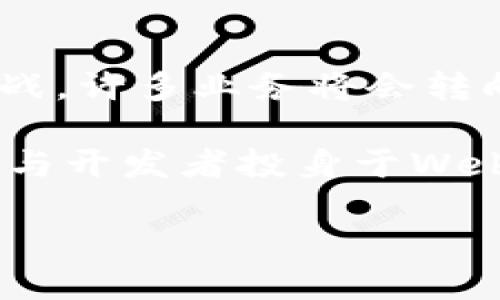   Web3.0深度解析：未来互联网的变革与前景 / 

 guanjianci Web3.0, 去中心化, 区块链, 用户隐私, 数字身份 /guanjianci 

随着科技的不断发展，互联网已经进入了一个新的阶段，这个阶段被称为Web3.0。Web3.0不仅仅是技术的更新换代，更是对互联网使用方式的彻底改变。本文将深入探讨Web3.0的定义、特点、与Web2.0的区别以及它对未来社会、经济的影响。

什么是Web3.0？
Web3.0是互联网技术的第三代发展阶段，通常被理解为一个去中心化的互联网生态系统。与之前的Web1.0（静态网页时代）和Web2.0（用户生成内容和社交媒体时代）不同，Web3.0强调对用户数据的掌控。它利用区块链技术，使用户能够拥有自己数据的所有权，从而保障隐私和安全。

Web3.0还包含了语义网的概念，通过先进的人工智能和机器学习技术，Web3.0能够更好地理解和处理数据，使得信息的检索和交互更加智能和灵活。这一新的互联网形态将使个人与企业之间的交互更加高效，并推动数字经济的发展。

Web3.0的主要特点
Web3.0主要有以下几个显著特点：
ul
    listrong去中心化：/strongWeb3.0通过区块链技术实现数据的去中心化，用户可以直接控制自己的数据，而不必依赖大型公司来存储和管理。/li
    listrong用户主权：/strong每个用户都是数据的主人，可以自由决定哪些数据可以共享，以及以何种方式使用这些数据。/li
    listrong智能合约：/strong借助智能合约，用户可以在没有中介的情况下进行交易，这个过程透明、安全且高效。/li
    listrong更智能的应用：/strongWeb3.0平台通过语义网技术，使得应用能够理解用户的意图和需求，从而提供更个性化的服务。/li
    listrong跨平台互操作性：/strongWeb3.0促进了不同平台和应用之间的互操作性，可以使用户在不同的环境中无缝地存取和利用数据。/li
/ul

Web3.0与Web2.0的区别
Web2.0是以用户互动和社交媒体为主的互联网时期，而Web3.0则更注重于个体的数字权利和隐私保护。具体来说，Web2.0中的数据通常由大型平台（如Facebook、Google）控制和管理，而在Web3.0中，用户拥有和控制自己的数据，减少了对中介的依赖。

此外，Web2.0的应用主要依靠用户生成内容来吸引流量，而Web3.0则通过分布式应用程序（DApps）实现更高效的互动与服务。Web3.0通过智能合约可以自动执行合约条款，而Web2.0则需要依赖人工审核和处理。

Web3.0对未来的影响
Web3.0不仅将改变我们与互联网和技术的互动方式，还将对社会，经济和文化产生深远影响。首先，去中心化的特性将意味着用户将拥有更多的数据隐私权和所有权。用户将可以更自由地管理自己的信息，减少数据泄露和滥用的风险。

其次，Web3.0的出现将推动新的经济模型，如去中心化金融（DeFi）和非同质化代币（NFT）。这些新兴的金融工具和资产将使得用户能够更有效地进行资产管理、投资和创收。同时，Web3.0将促进小型企业和个体创业者的发展，因为通过去中心化的平台，他们无需依赖大型企业的支持即可独立运作。

最后，Web3.0也将对教育、医疗和其他行业产生变革。例如，在教育领域，基于区块链的验证及记录系统可以简化学历和证书的认证过程。在医疗领域，患者可以直接控制自己的医疗数据，保障隐私的同时提高了医疗服务的质量和效率。

常见问题解答

Web3.0如何保障用户隐私？
Web3.0通过去中心化和区块链技术来确保用户隐私。首先，用户在Web3.0的环境中拥有自己数据的所有权，只有用户自己才能决定如何处理这些数据。这与Web2.0的做法截然相反，在Web2.0中，公司的数据和算法往往决定了用户隐私的范围和管理方式。通过去中心化的网络架构，用户的数据不再存储在单一的服务器或平台中，而是在分布式的网络上存储，使得第三方难以访问和操控。

其次，Web3.0支持使用加密技术保护数据。例如，区块链上的交易和信息传递都经过加密处理，确保数据在传输过程中的安全性。此外，智能合约的应用同样可以保障用户的隐私，因为智能合约能够在没有中介的情况下自动执行合约条款，从而减少人为操作带来的风险。

Web3.0将如何改变商业模式？
Web3.0将深刻影响传统商业模式，推动去中心化金融（DeFi）和每个用户都可以成为内容创造者的时代。在Web3.0中，用户不再是被动的消费者，而是主动参与到平台价值创造中。用户可以通过提供内容、服务或商品来获得相应的报酬，这种新的激励机制将促进多样化的商业模式产生。

例如，去中心化金融（DeFi）允许用户直接在区块链上进行借贷、交易和投资，而不必依赖传统的银行和金融机构。用户通过使用自己的数字货币或资产，进行交易和获利。这不仅减少了交易成本，也打破了金融服务的地域限制，增加了金融服务的可及性。

此外，Web3.0还将促进NFT和数字内容的出现，艺术家和创作者可以直接通过区块链销售自己的作品，减少了中介的介入，提高了收益率。这将推动更多的创意产业发展，因而改变商业生态。

Web3.0面临哪些挑战？
尽管Web3.0展示了巨大的潜力，但它仍面临诸多挑战。首先是技术门槛高。对于普通用户来说，理解和使用区块链、加密货币、智能合约等概念仍然具有一定的技术障碍，如何简化用户体验，让大众能够轻松接触和融入Web3.0是一个难题。

其次，安全性依然是Web3.0需要面对的挑战。虽然区块链技术具备很强的安全性，但其应用的智能合约和去中心化应用（DApps）仍可能遭受到黑客攻击，导致用户资产损失。因此，加强智能合约的安全性和完善审核机制至关重要。

最后，法律与监管问题也是Web3.0面对的严峻挑战。由于去中心化的特性，现有的法律法规往往无法完全适应Web3.0的运营模式。各国政府如何制定合理的政策，以支持Web3.0的发展，同时又不影响金融系统和社会秩序，将是未来需要探讨的重要问题。

Web3.0的未来展望
展望未来，Web3.0有潜力重新定义我们的数字生活和社会结构。随着去中心化技术的不断发展和成熟，用户将享受更高的隐私保护和数据掌控权。新兴的商业模式将让传统行业受到挑战，许多业务将会转向去中心化形式，打破数据和经济运行的壁垒。

同时，Web3.0代表着用户与技术之间更加和谐的关系，用户不仅是信息的接受者，也是价值的创造者。这种转变将促进社会公平，创造更多机会，推动人的全面发展。随着越来越多的用户与开发者投身于Web3.0的建设，新一代互联网的愿景将逐步变为现实。

总之，Web3.0不仅是技术的进步，更是思想的革新。它将影响到方方面面，无论是经济、社交还是文化，将为我们带来一个更安全、更开放与更加公平的互联网未来。