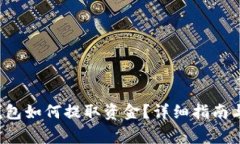 jiaoti比特币钱包如何提取资金？详细指南与常见