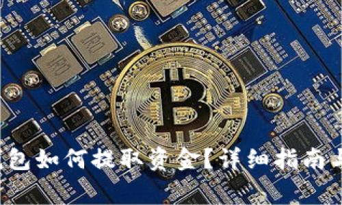 jiaoti比特币钱包如何提取资金？详细指南与常见问题解答