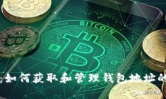 长沙矿工：如何获取和管理钱包地址的全面指南
