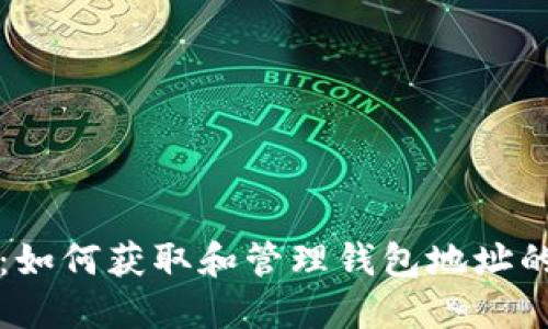 长沙矿工：如何获取和管理钱包地址的全面指南