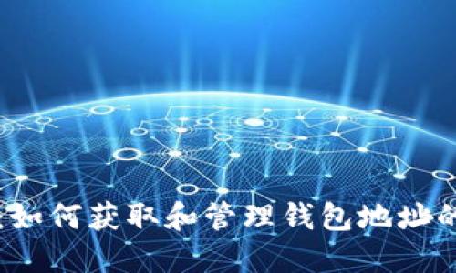 长沙矿工：如何获取和管理钱包地址的全面指南