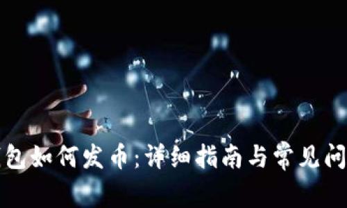 波场钱包如何发币：详细指南与常见问题解答