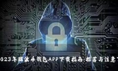 : 2023年瑞波币钱包APP下载指南：推荐与注意事项