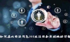 如何在比特派钱包iOS版注册和新增地址详解