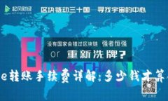Bitpie转账手续费详解：多少钱才算合理？