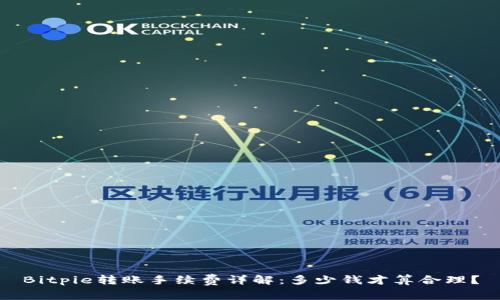 Bitpie转账手续费详解：多少钱才算合理？
