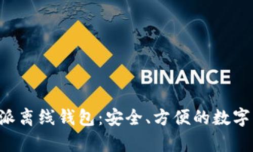 全面解析B特派离线钱包：安全、方便的数字资产管理方案
